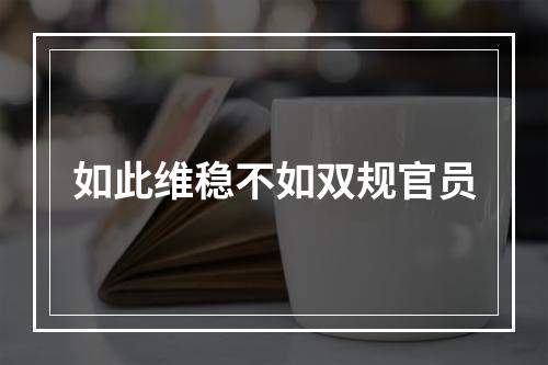 如此维稳不如双规官员