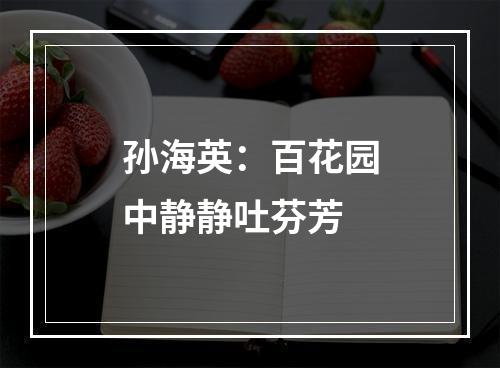 孙海英：百花园中静静吐芬芳