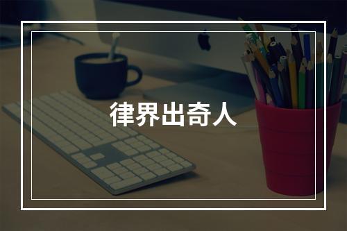 律界出奇人