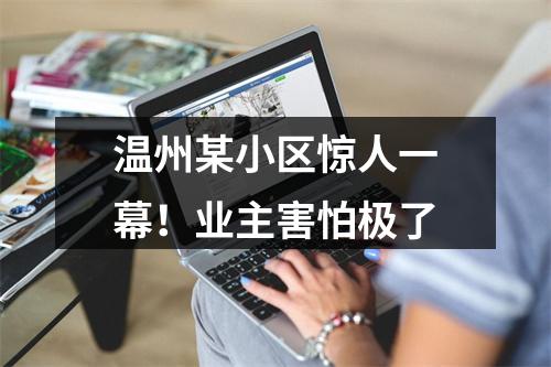 温州某小区惊人一幕！业主害怕极了