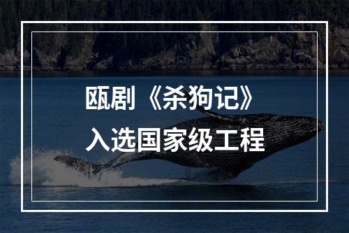 瓯剧《杀狗记》入选国家级工程