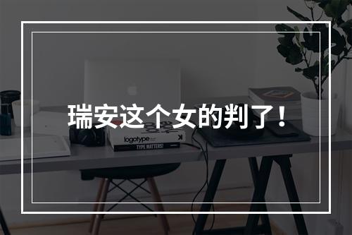 瑞安这个女的判了！