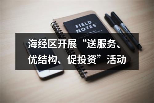 海经区开展“送服务、优结构、促投资”活动