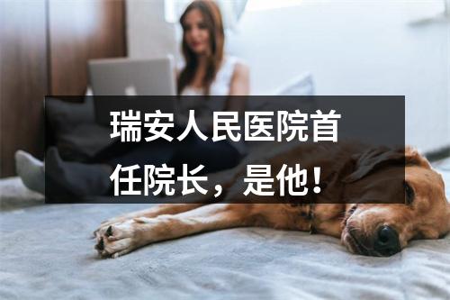 瑞安人民医院首任院长，是他！