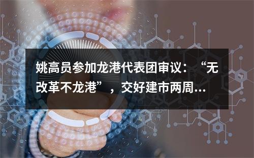 姚高员参加龙港代表团审议：“无改革不龙港”，交好建市两周年高分答卷