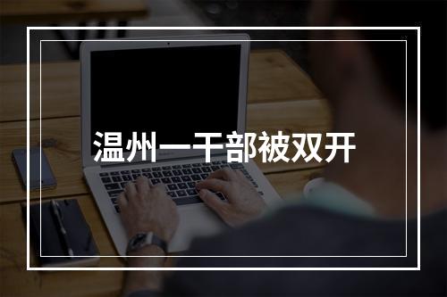 温州一干部被双开