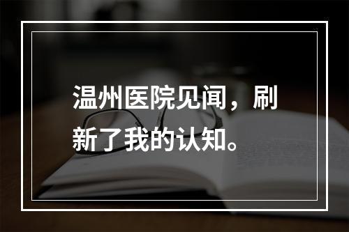 温州医院见闻，刷新了我的认知。
