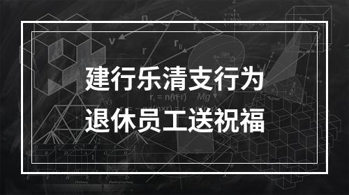 建行乐清支行为退休员工送祝福