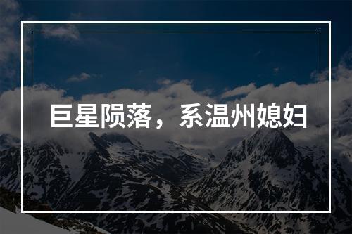 巨星陨落，系温州媳妇