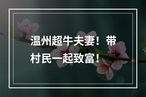 温州超牛夫妻！带村民一起致富！