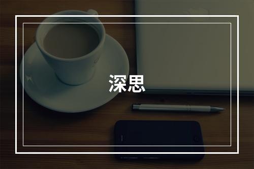 深思