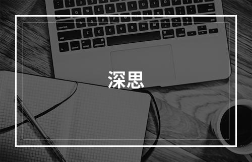 深思