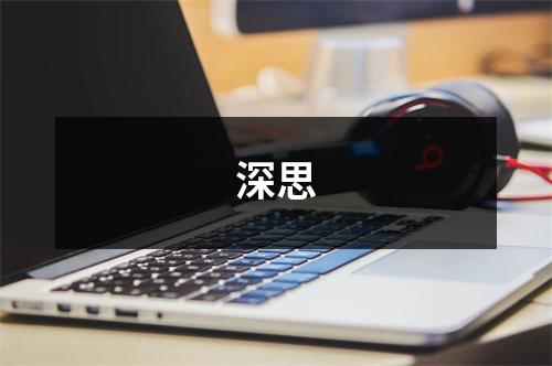 深思