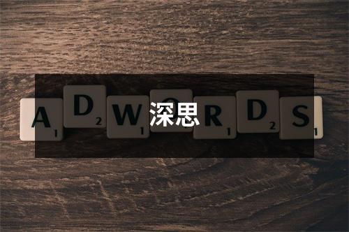 深思