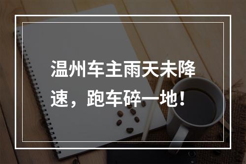温州车主雨天未降速，跑车碎一地！