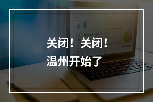 关闭！关闭！温州开始了