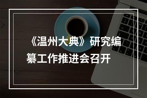 《温州大典》研究编纂工作推进会召开