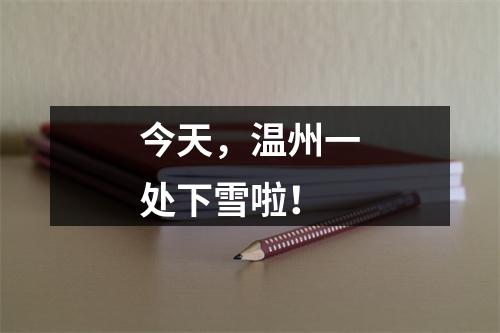 今天，温州一处下雪啦！