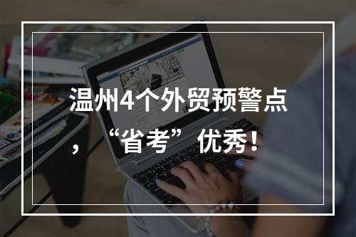 温州4个外贸预警点，“省考”优秀！