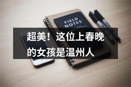 超美！这位上春晚的女孩是温州人