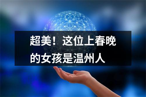 超美！这位上春晚的女孩是温州人