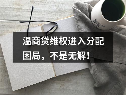 温商贷维权进入分配困局，不是无解！