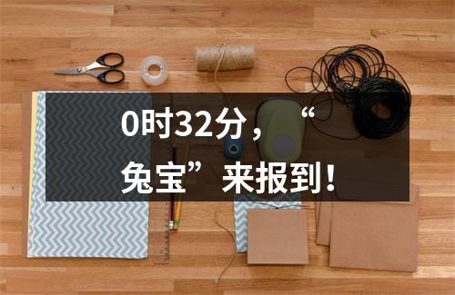 0时32分，“兔宝”来报到！