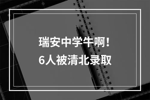 瑞安中学牛啊！6人被清北录取