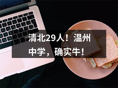 清北29人！温州中学，确实牛！