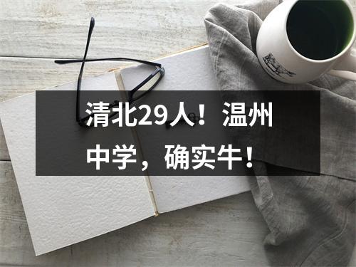 清北29人！温州中学，确实牛！