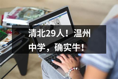 清北29人！温州中学，确实牛！