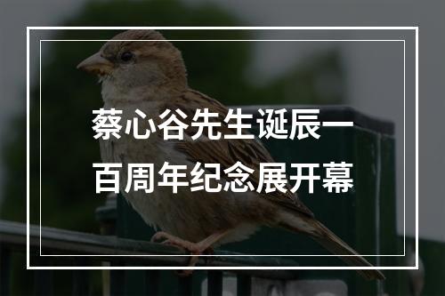 蔡心谷先生诞辰一百周年纪念展开幕