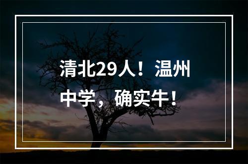 清北29人！温州中学，确实牛！