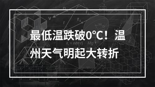 最低温跌破0℃！温州天气明起大转折