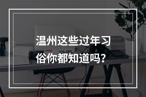 温州这些过年习俗你都知道吗？