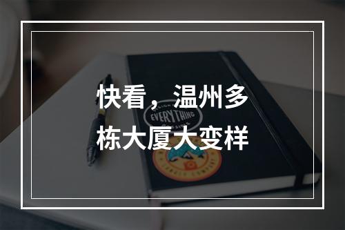 快看，温州多栋大厦大变样