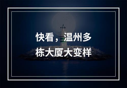 快看，温州多栋大厦大变样