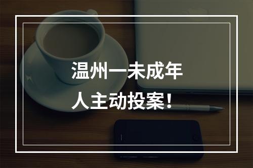 温州一未成年人主动投案！