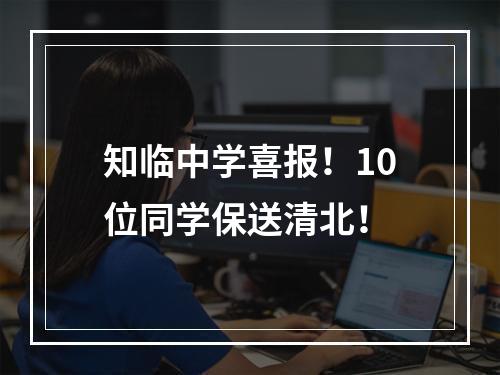 知临中学喜报！10位同学保送清北！