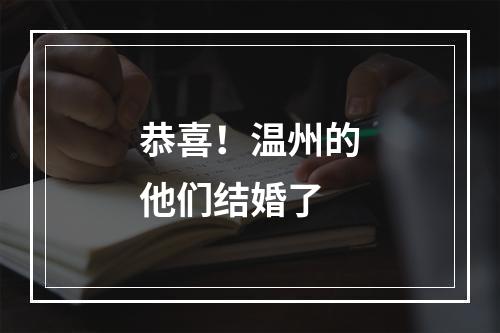 恭喜！温州的他们结婚了