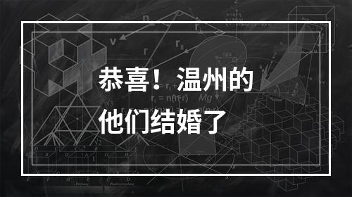 恭喜！温州的他们结婚了