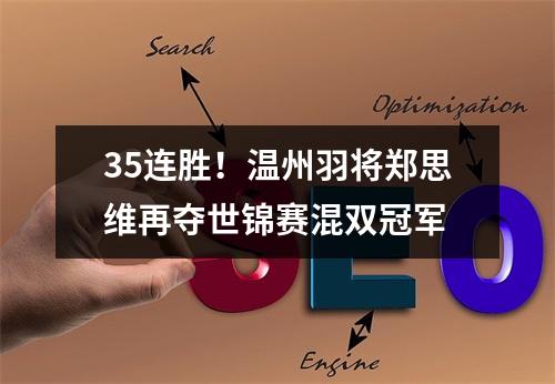 35连胜！温州羽将郑思维再夺世锦赛混双冠军