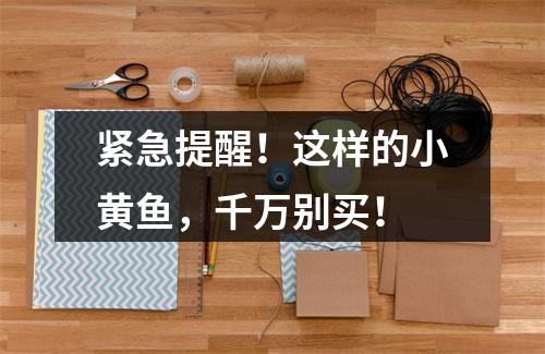 紧急提醒！这样的小黄鱼，千万别买！
