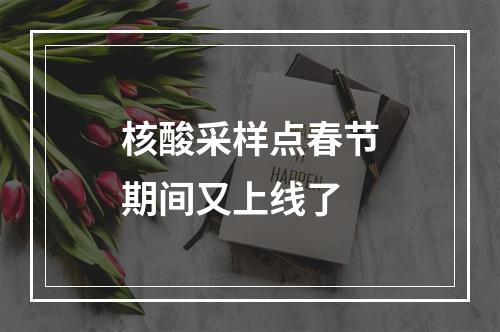 核酸采样点春节期间又上线了