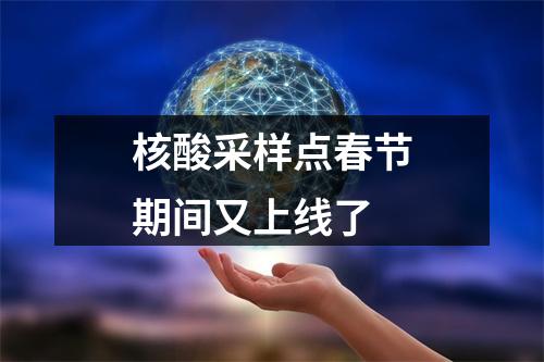 核酸采样点春节期间又上线了