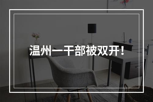 温州一干部被双开！