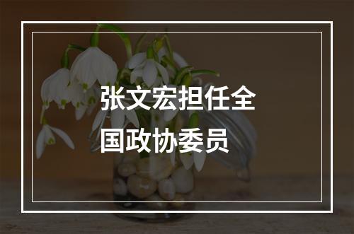 张文宏担任全国政协委员