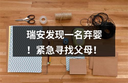 瑞安发现一名弃婴！紧急寻找父母！