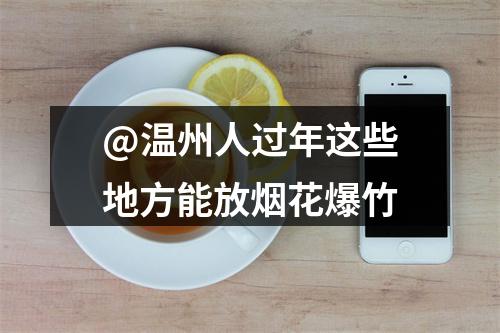 @温州人过年这些地方能放烟花爆竹