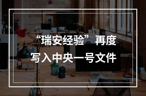 “瑞安经验”再度写入中央一号文件